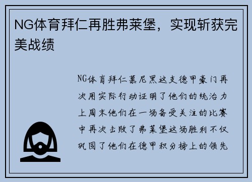 NG体育拜仁再胜弗莱堡，实现斩获完美战绩