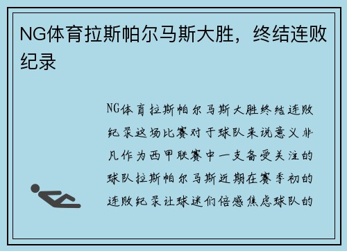 NG体育拉斯帕尔马斯大胜，终结连败纪录