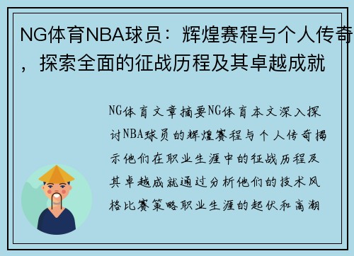 NG体育NBA球员：辉煌赛程与个人传奇，探索全面的征战历程及其卓越成就 - 副本