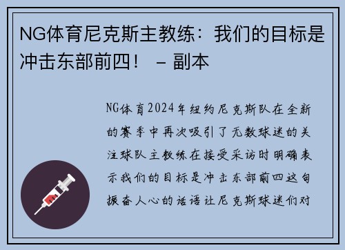 NG体育尼克斯主教练：我们的目标是冲击东部前四！ - 副本