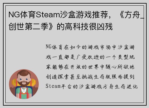 NG体育Steam沙盒游戏推荐，《方舟_创世第二季》的高科技很凶残