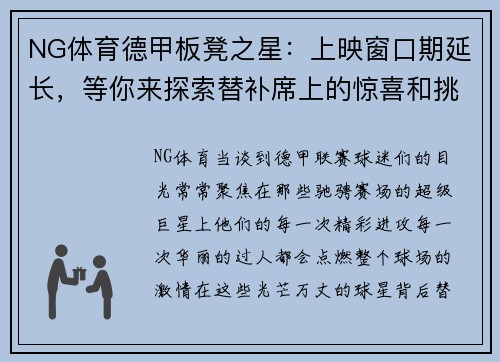 NG体育德甲板凳之星：上映窗口期延长，等你来探索替补席上的惊喜和挑战！