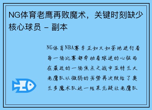 NG体育老鹰再败魔术，关键时刻缺少核心球员 - 副本