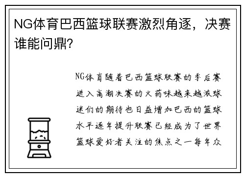 NG体育巴西篮球联赛激烈角逐，决赛谁能问鼎？