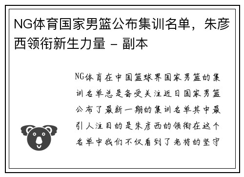 NG体育国家男篮公布集训名单，朱彦西领衔新生力量 - 副本